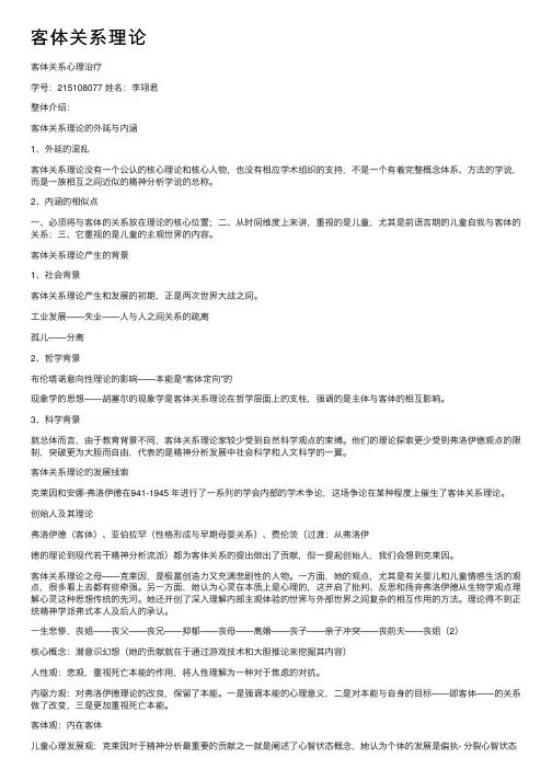 客体关系理论