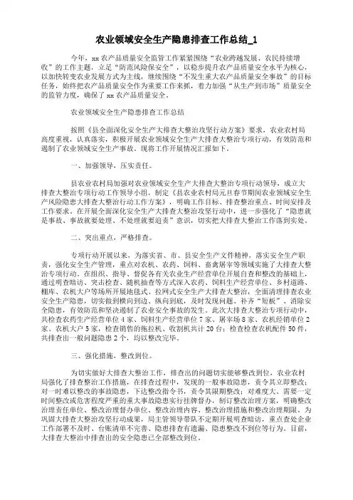 农业领域安全生产隐患排查工作总结