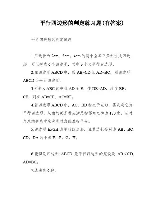 平行四边形的判定练习题(有答案)