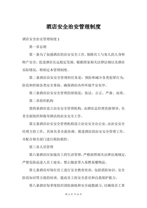 酒店安全治安管理制度
