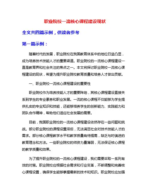 职业院校一流核心课程建设现状