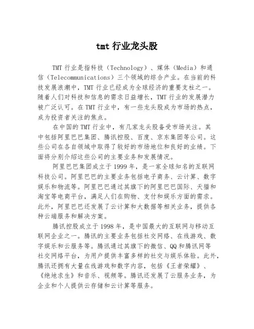 tmt行业龙头股