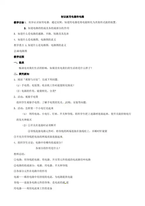 最新秋九年级物理上册 13.1《初识家用电器和电路》教案 (苏科版) (1)