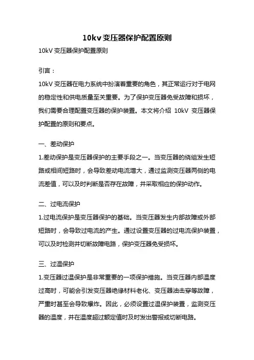 10kv变压器保护配置原则