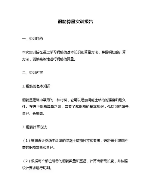 钢筋算量实训报告
