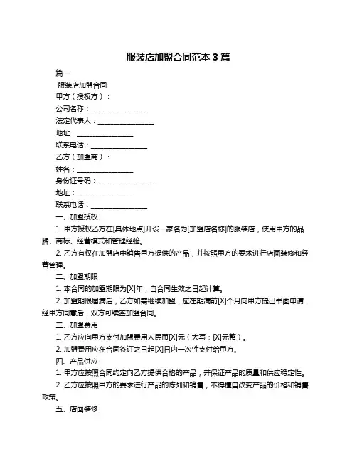 服装店加盟合同范本3篇