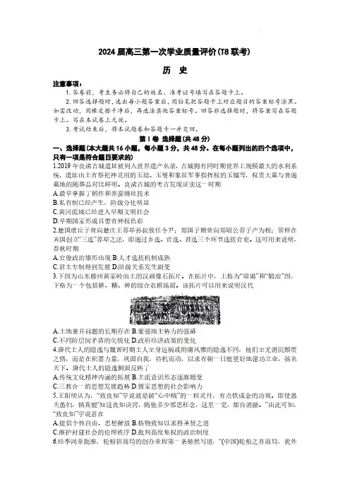 2024届高三第一次学业质量评价(T8联考)历史试题及答案