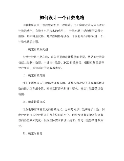 如何设计一个计数电路