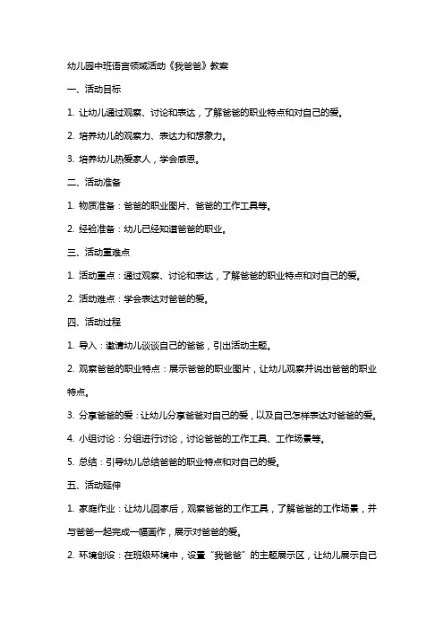 幼儿园中班语言领域活动《我爸爸》教案
