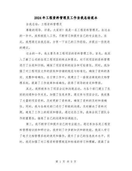 2024年工程资料管理员工作自我总结范本(2篇)