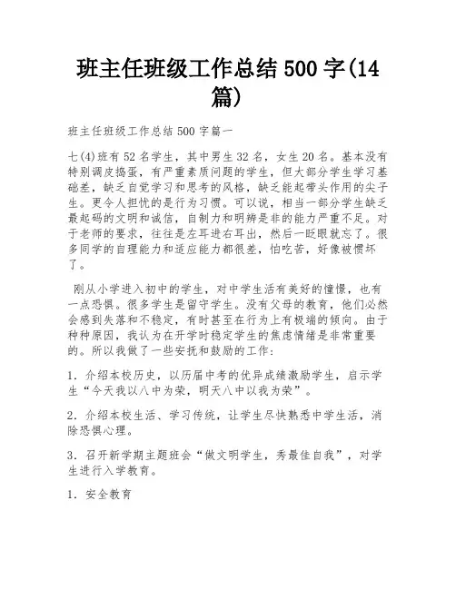 班主任班级工作总结500字(14篇)