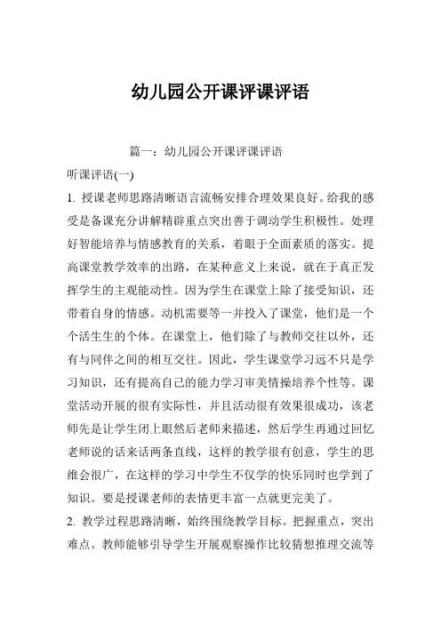 幼儿园公开课评课评语