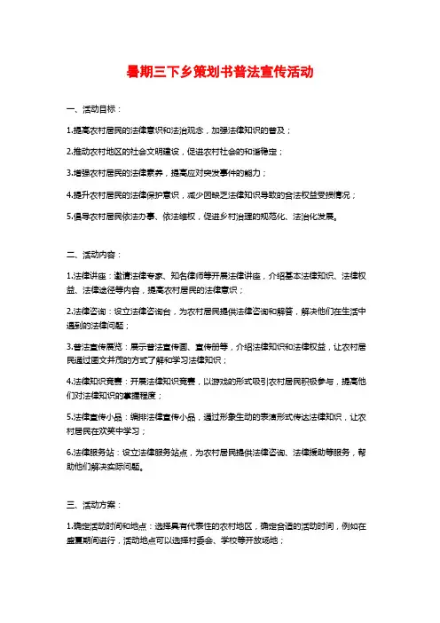 暑期三下乡策划书普法宣传活动