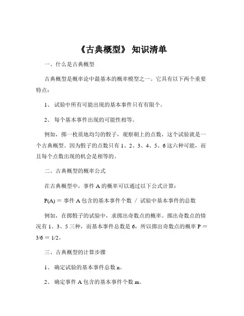 《古典概型》 知识清单