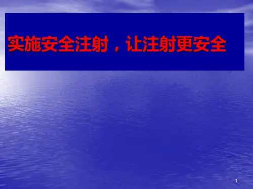 安全注射知识培训ppt课件