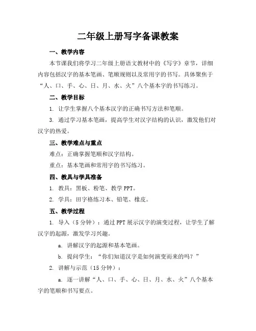 二年级上册写字备课教案