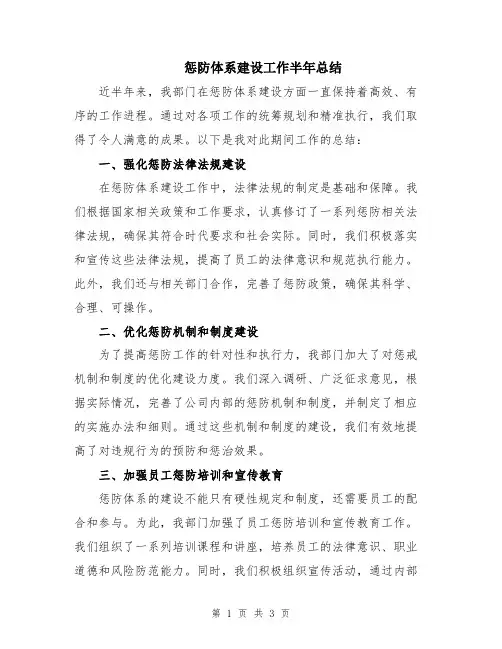 惩防体系建设工作半年总结