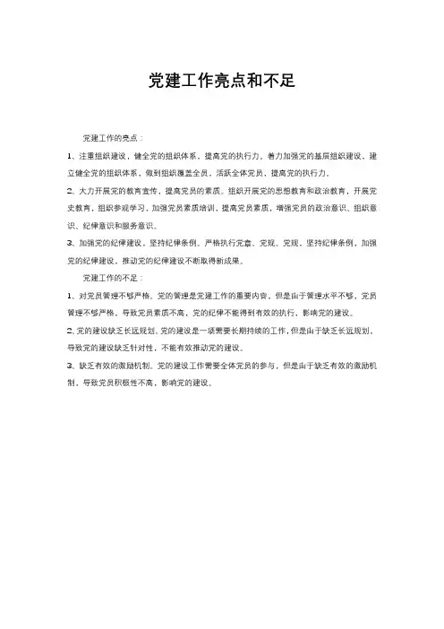 党建工作亮点和不足