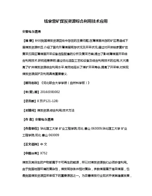 钱家营矿煤炭资源综合利用技术应用