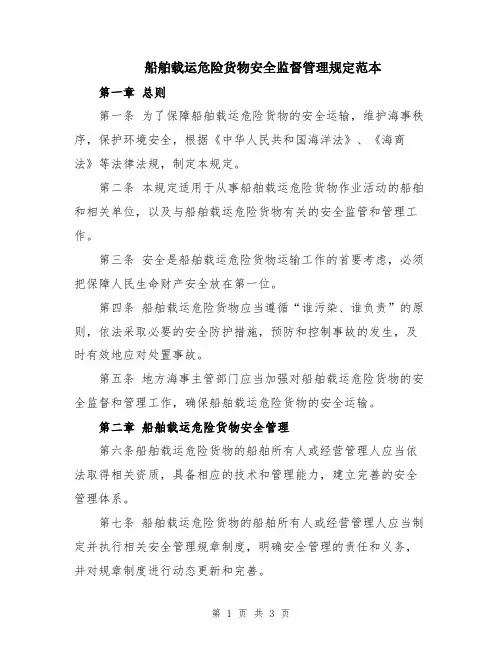 船舶载运危险货物安全监督管理规定范本
