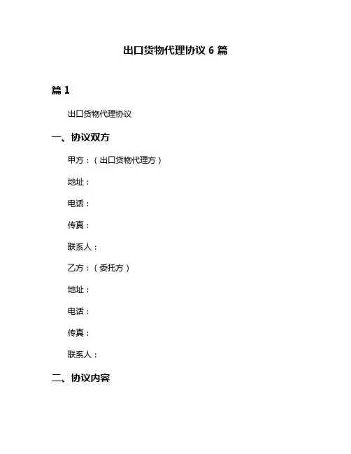 出口货物代理协议6篇