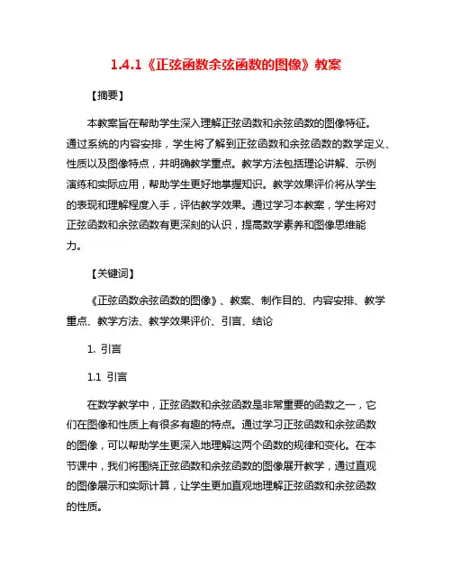 1.4.1《正弦函数余弦函数的图像》教案