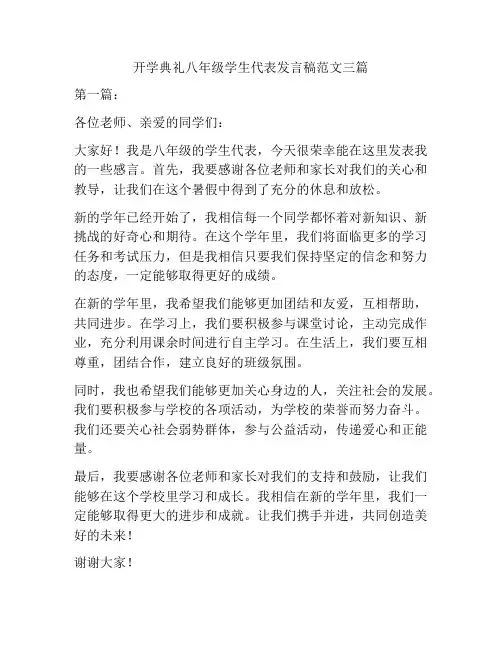 开学典礼八年级学生代表发言稿范文三篇