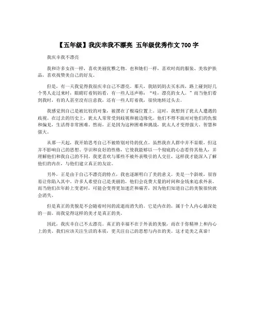 【五年级】我庆幸我不漂亮 五年级优秀作文700字