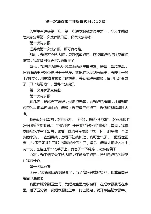第一次洗衣服二年级优秀日记10篇