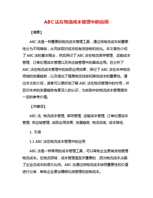 ABC法在物流成本管理中的应用