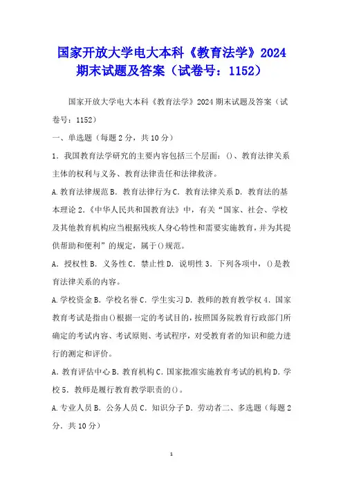 国家开放大学电大本科《教育法学》2024期末试题及答案(试卷号：1152)