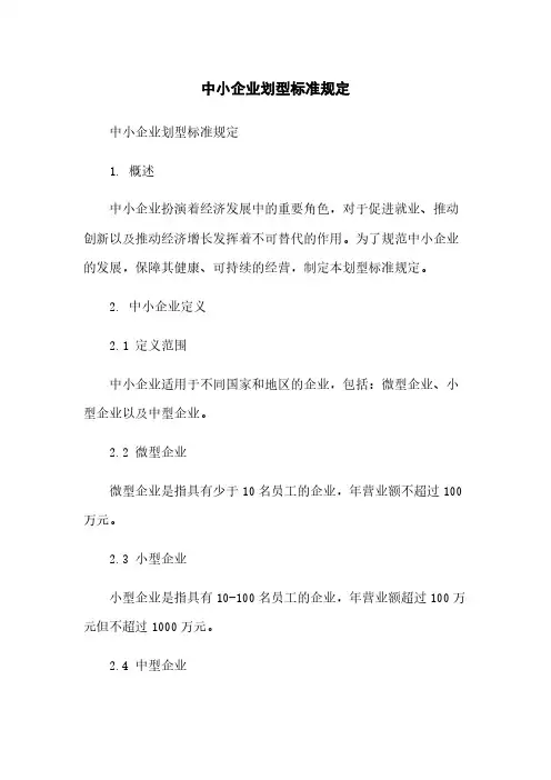 中小企业划型标准规定