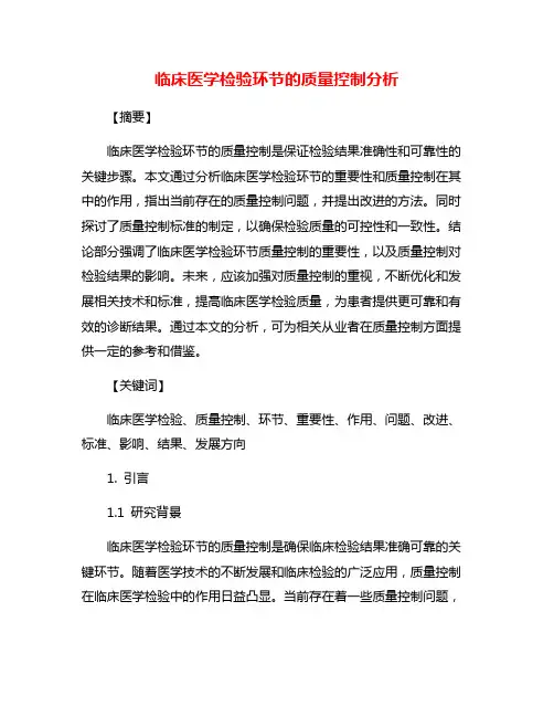 临床医学检验环节的质量控制分析