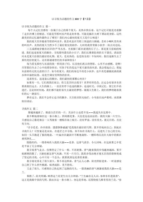以寻找为话题的作文600字【7篇】
