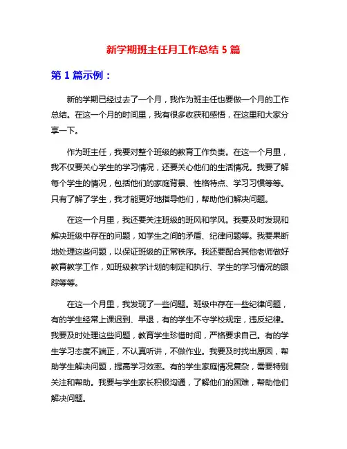 新学期班主任月工作总结5篇