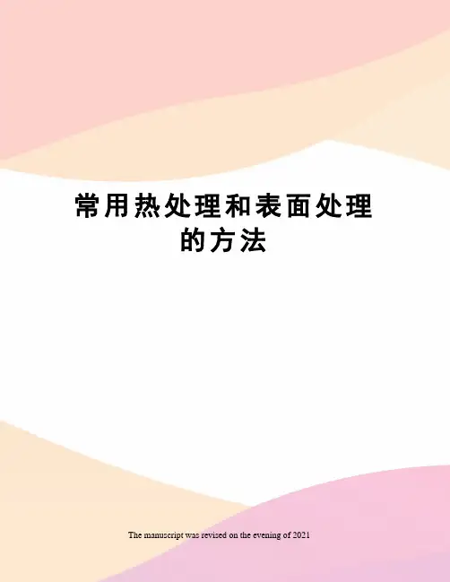 常用热处理和表面处理的方法