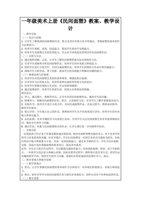 一年级美术上册《民间面塑》教案、教学设计