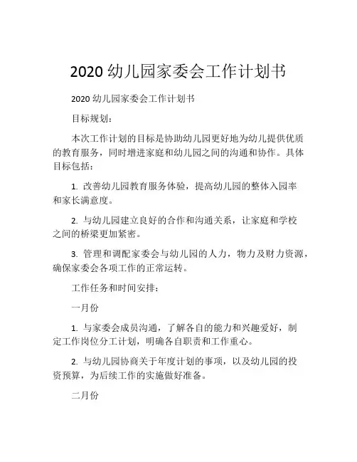 2020幼儿园家委会工作计划书