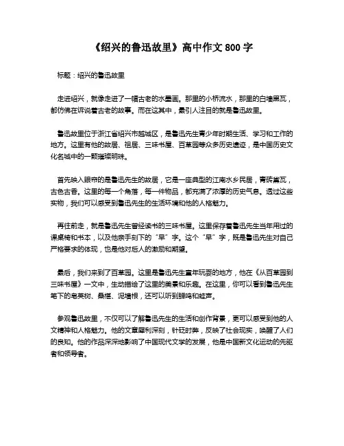 《绍兴的鲁迅故里》高中作文800字
