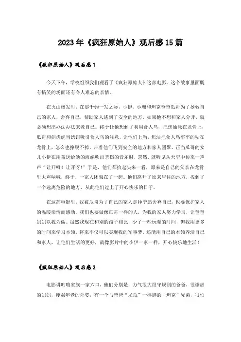 2023年《疯狂原始人》观后感15篇