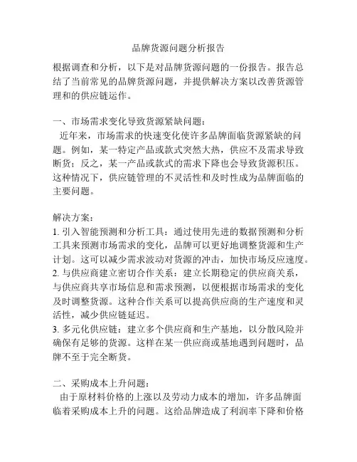 品牌货源问题分析报告