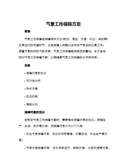 气象工作保障方案