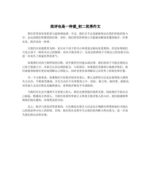 批评也是一种爱_初二优秀作文