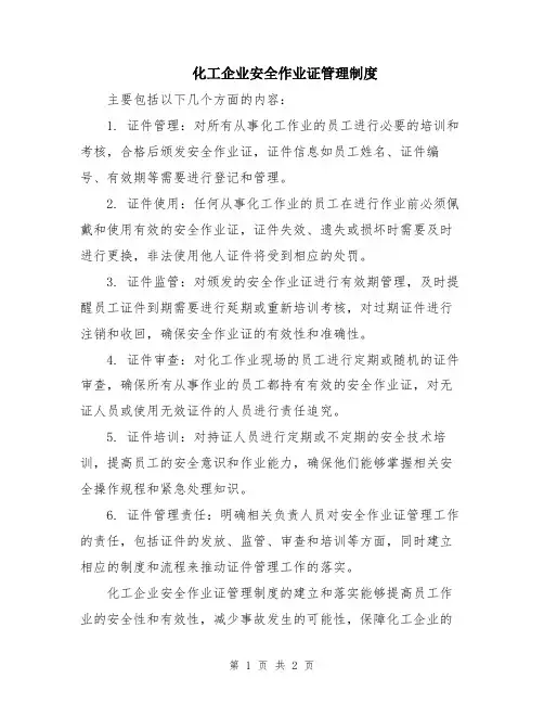 化工企业安全作业证管理制度