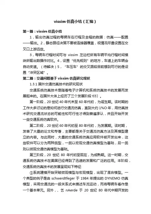 vissim仿真小结（汇编）