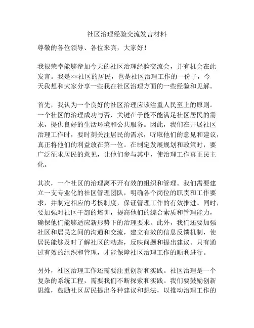 社区治理经验交流发言材料
