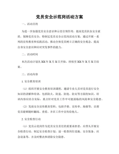 党员安全示范岗活动方案
