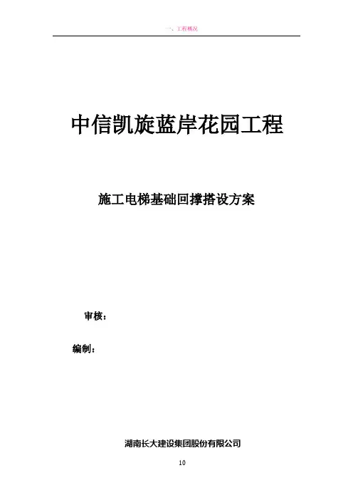 施工电梯方案,含电222梯基础及地下室顶板回撑方案