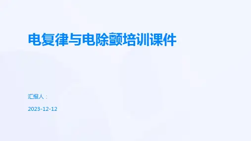 电复律与电除颤培训课件