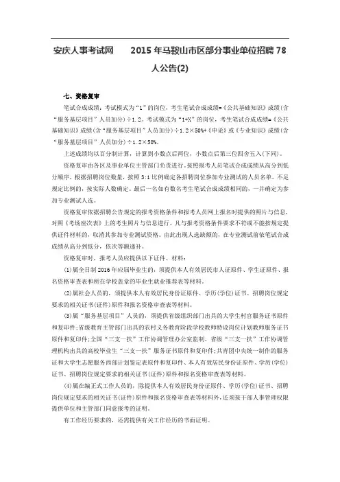 安庆人事考试网    2015年马鞍山市区部分事业单位招聘78人公告(2)